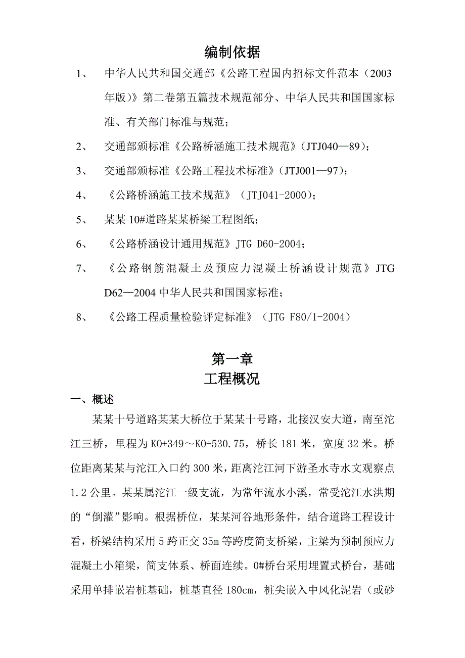 内江市10号道路（3#桥—4#桥）谢家河桥梁工程实施性施工组织设计.doc_第3页