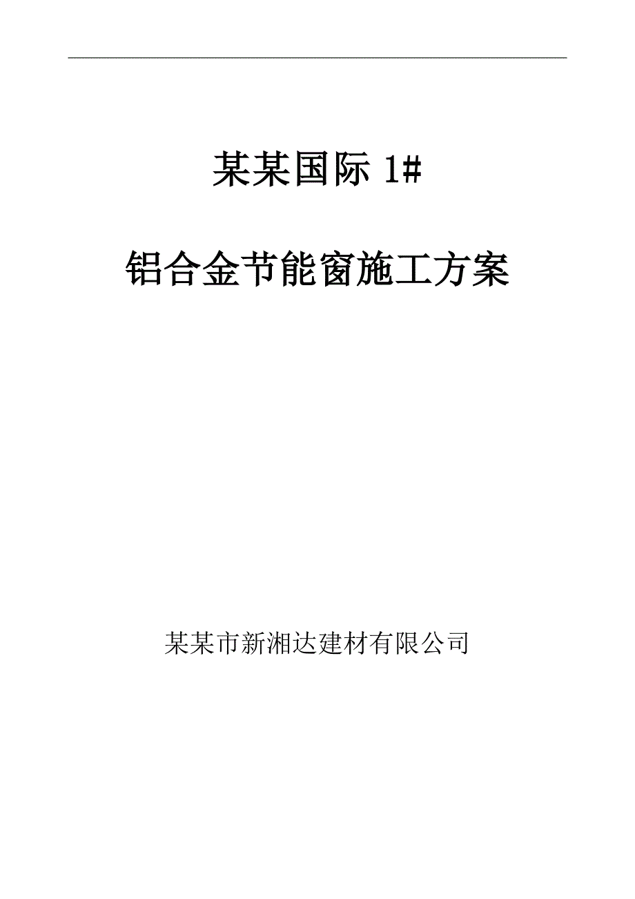 名郡国际施工组织设计及安装方案.doc_第1页