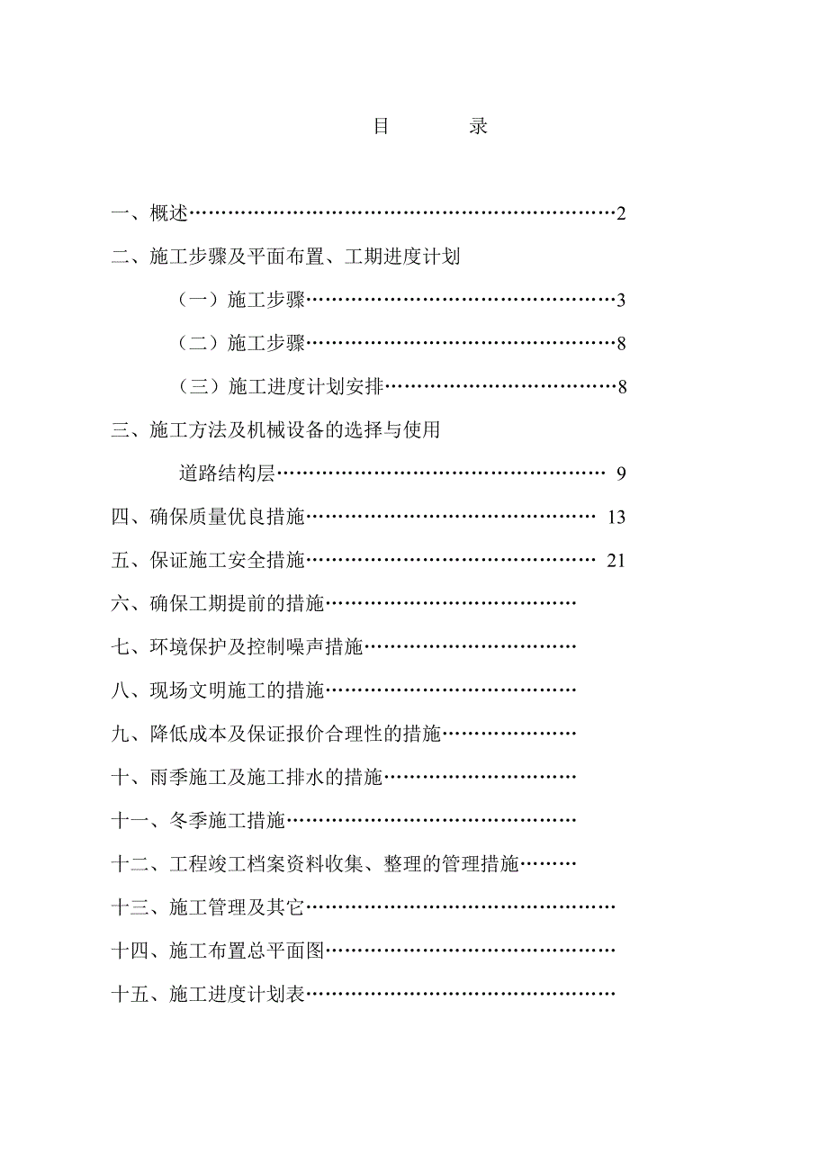 三星北路道路工程(施工组织设计).doc_第1页