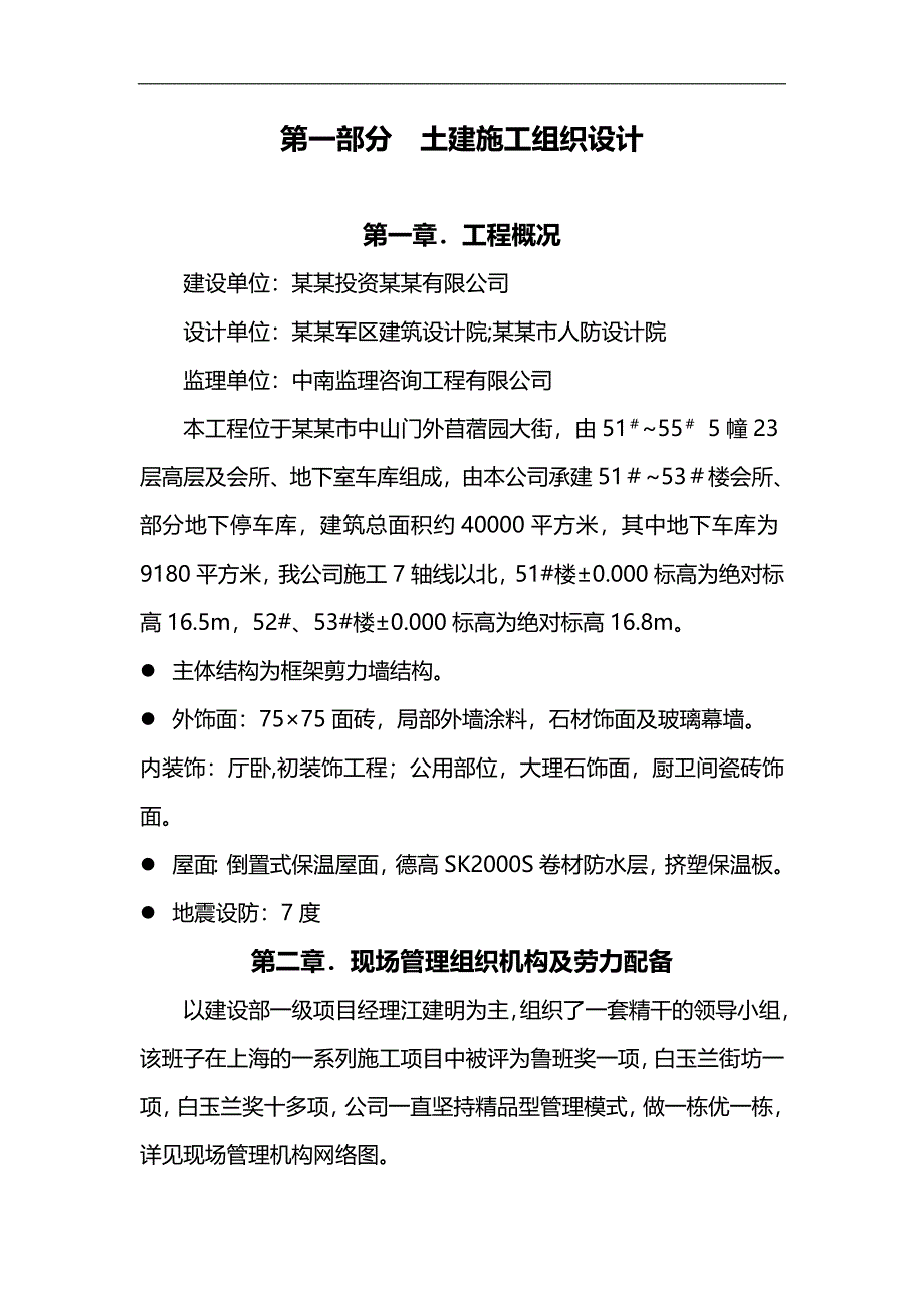 南京梅花山庄施工组织设计方案.doc_第1页