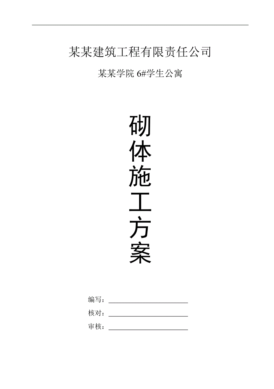 六层学生公寓砖砌体施工方案#湖北#砖混结构#附示意图.doc_第1页