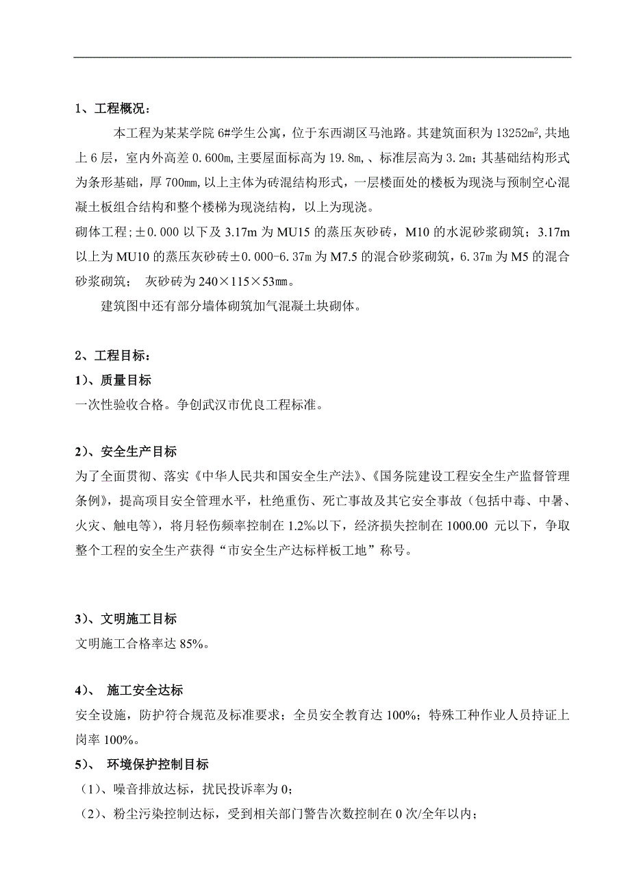 六层学生公寓砖砌体施工方案#湖北#砖混结构#附示意图.doc_第3页