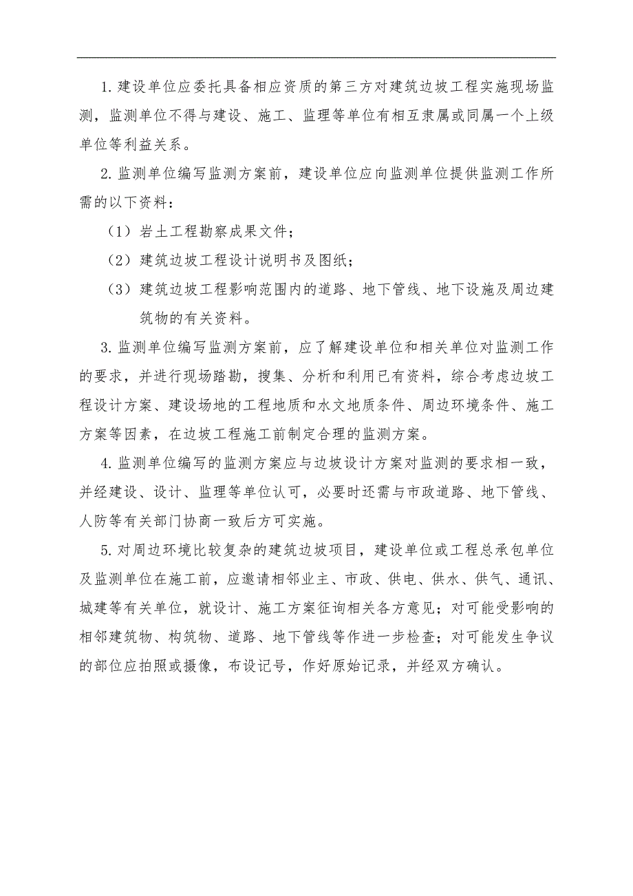 南平东坑隧道边坡支护施工监测方案.doc_第2页