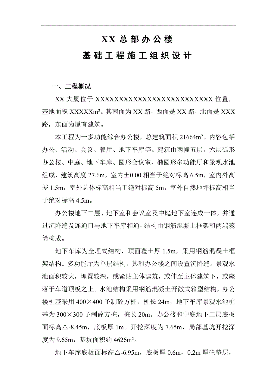 XX总部办公楼基础施工组织设计.doc_第1页