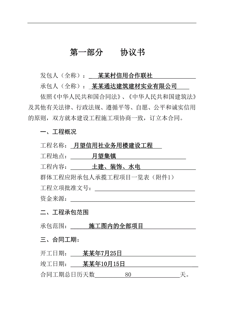 [建筑]月望信用社业务用楼建设施工合同.doc_第1页