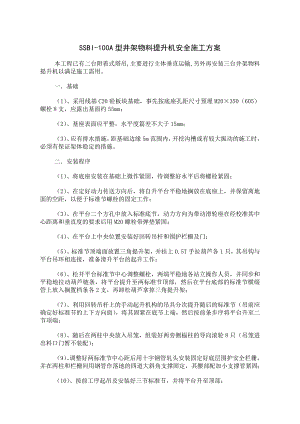 SSBI-100A型井架物料提升机安全施工方案.doc