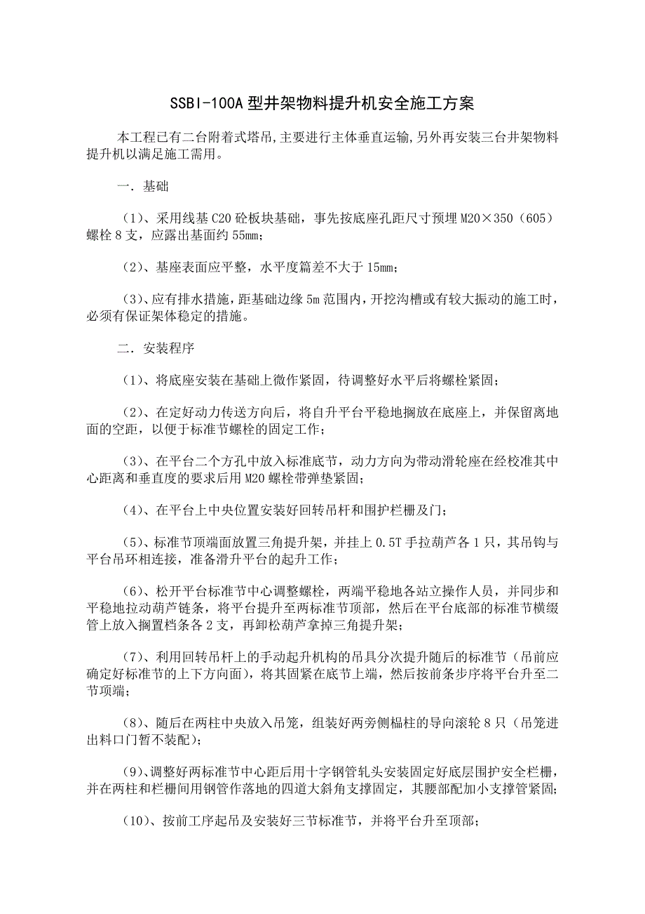 SSBI-100A型井架物料提升机安全施工方案.doc_第1页