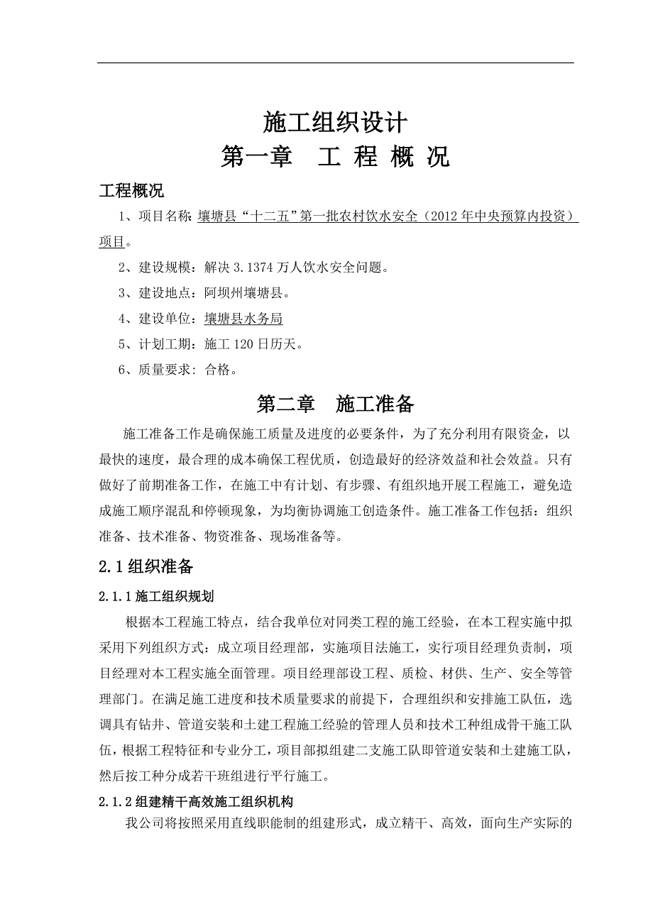 农村饮水安全工程施工组织设计.doc_第1页