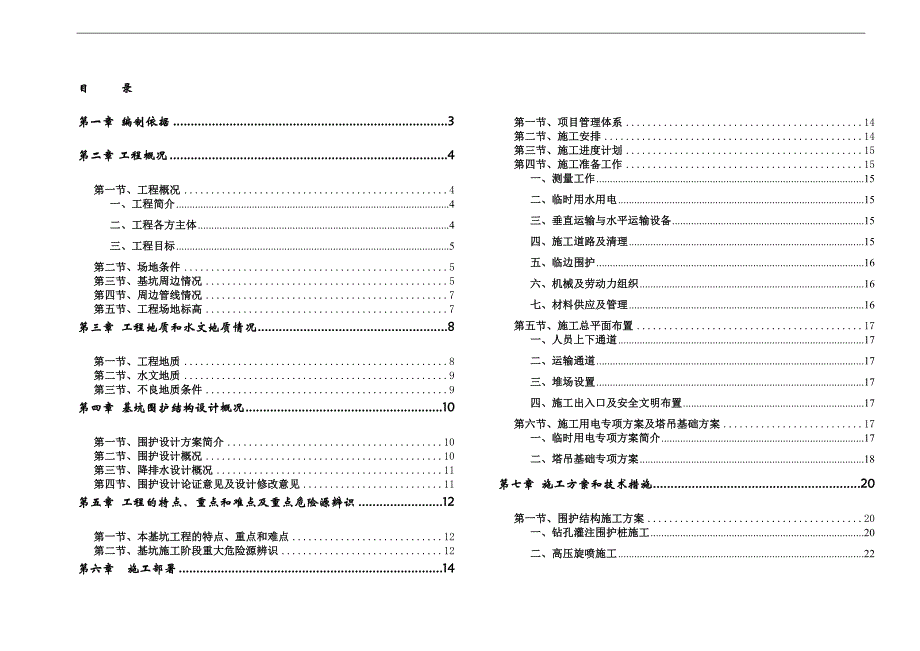 【田园】深基坑工程专项施工方案.doc_第1页