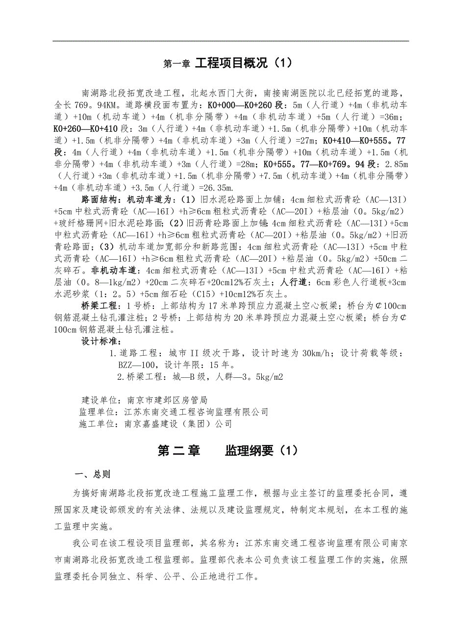 南京市建邺区南湖路北段拓宽改造工程施工监理规划.doc_第1页