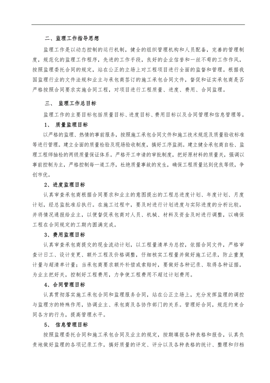 南京市建邺区南湖路北段拓宽改造工程施工监理规划.doc_第2页