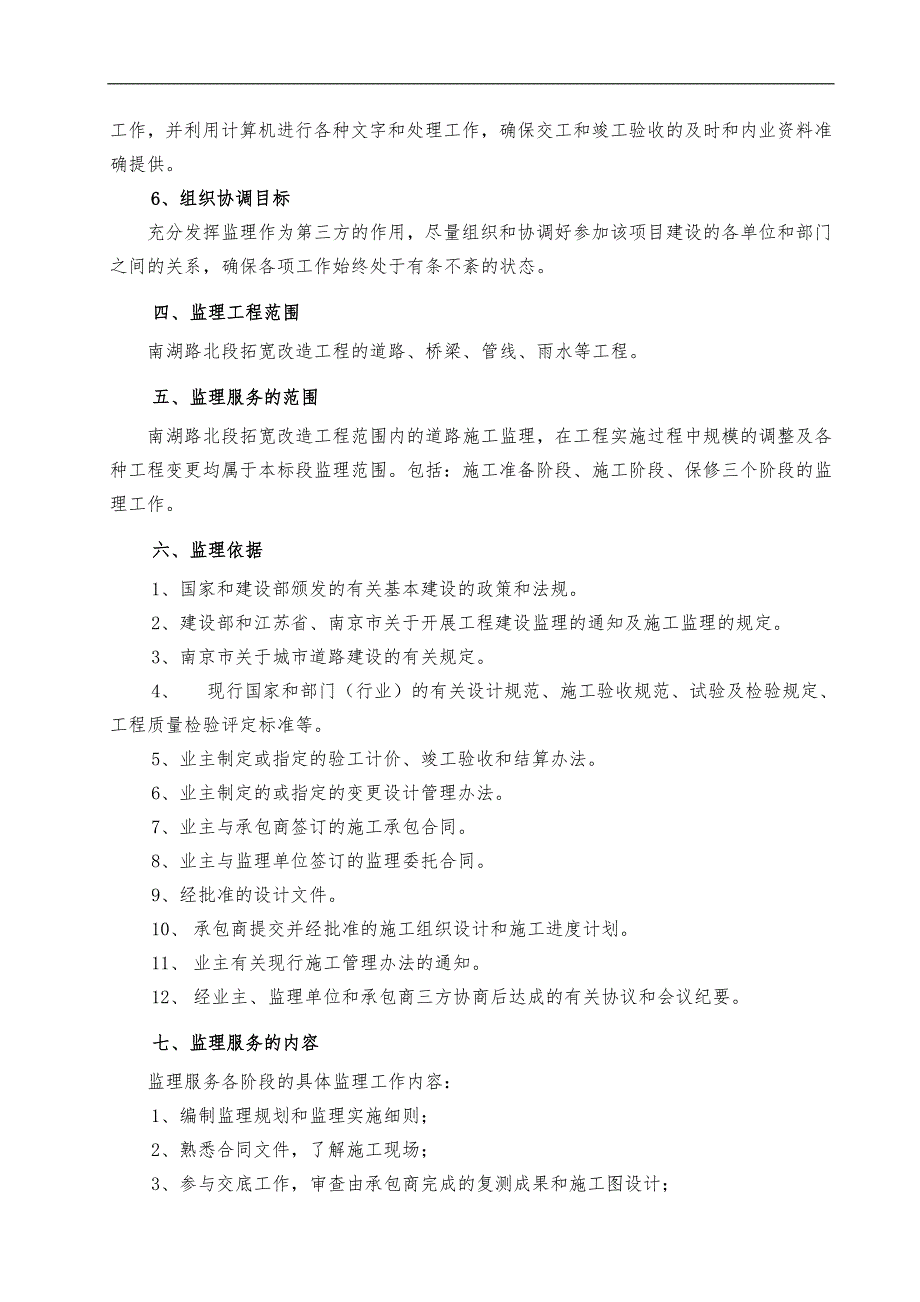 南京市建邺区南湖路北段拓宽改造工程施工监理规划.doc_第3页