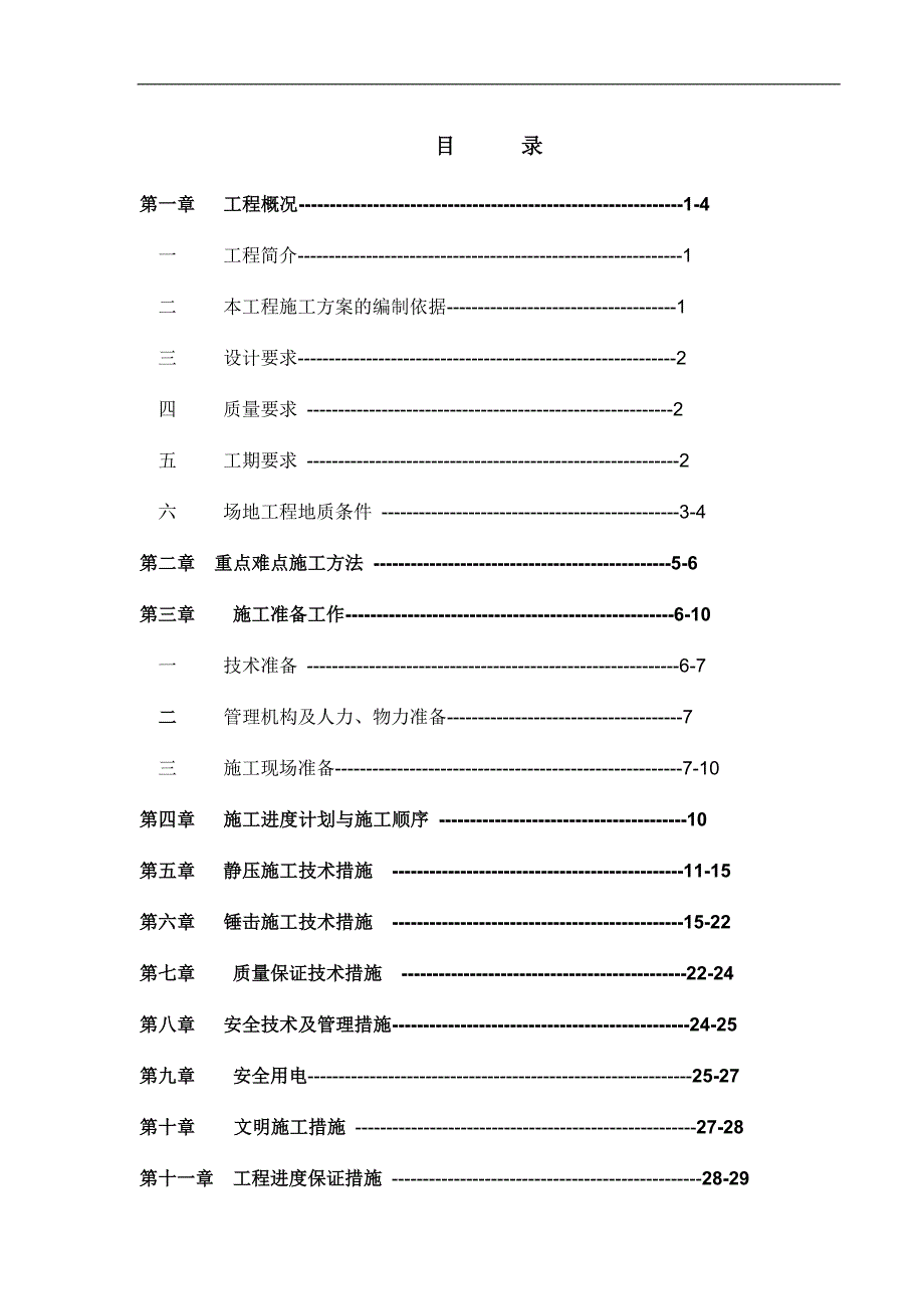 [广东]高层住宅桩基础专项施工方案.doc_第2页