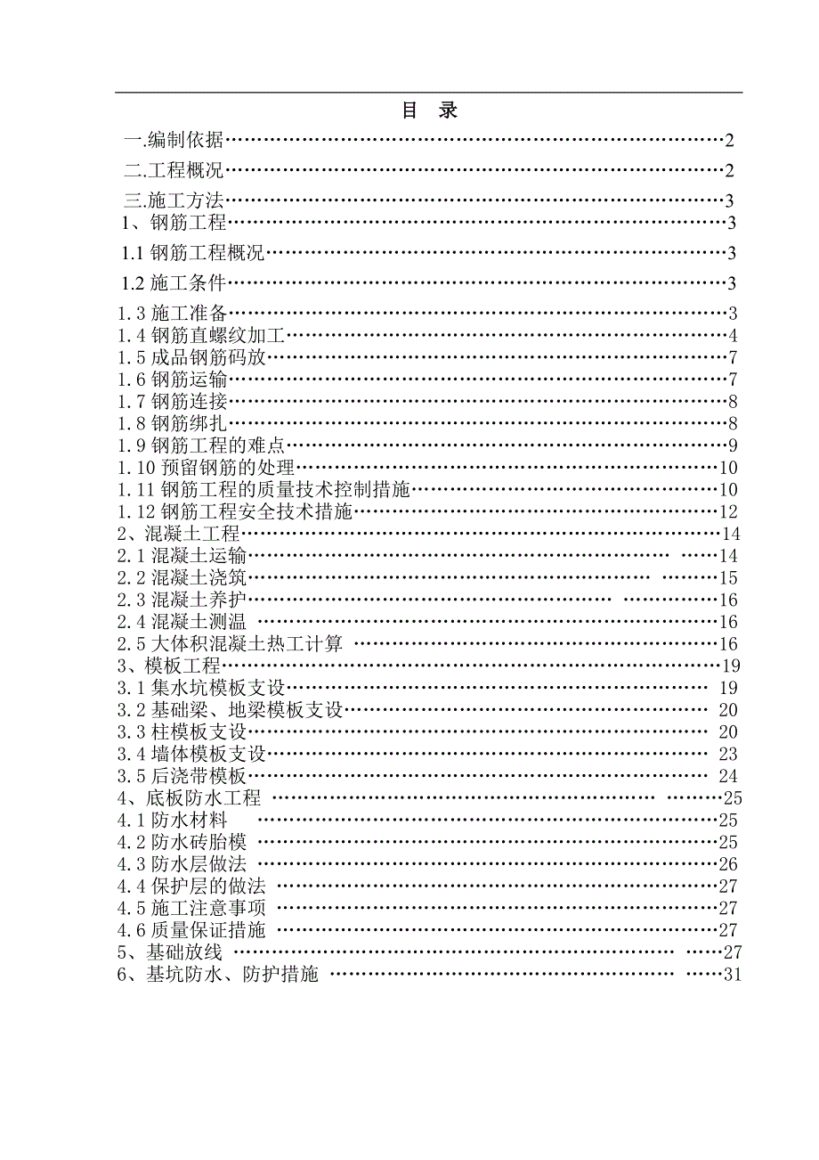 内蒙古某超高层框架核心筒结构建筑基础工程施工方案(附示意图).doc_第1页