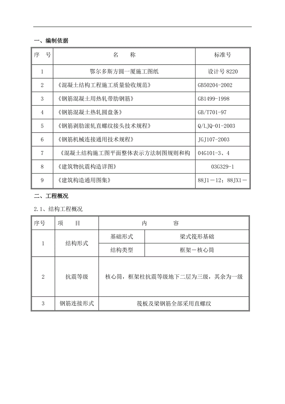 内蒙古某超高层框架核心筒结构建筑基础工程施工方案(附示意图).doc_第2页