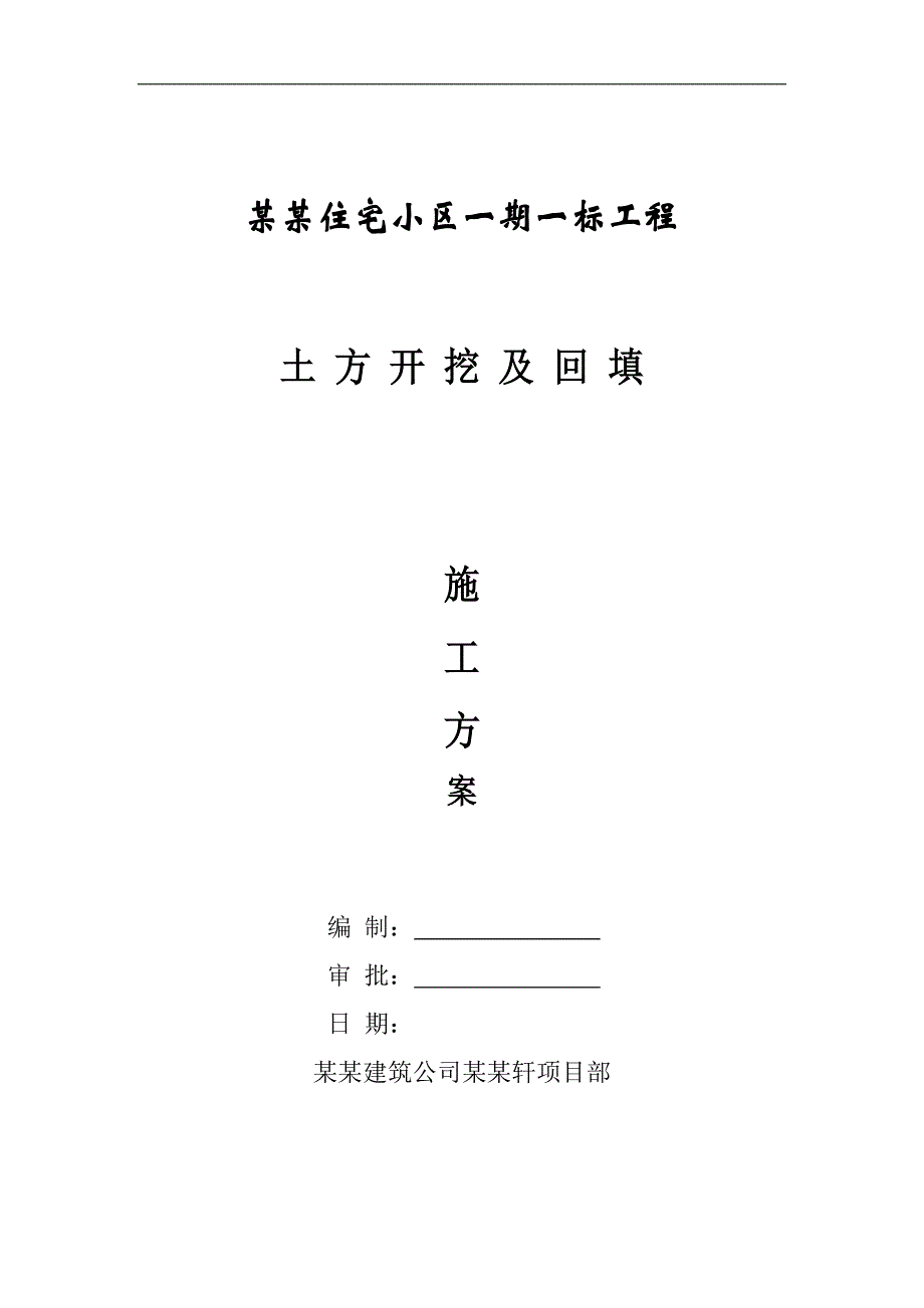 内蒙古某剪力墙结构住宅小区土方开挖及回填施工方案.doc_第1页