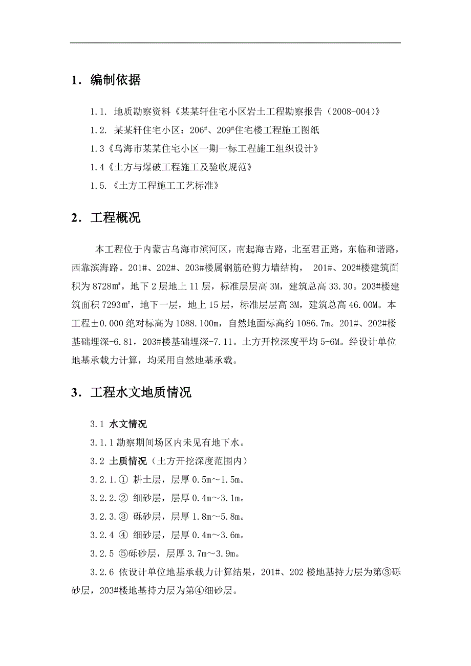 内蒙古某剪力墙结构住宅小区土方开挖及回填施工方案.doc_第3页