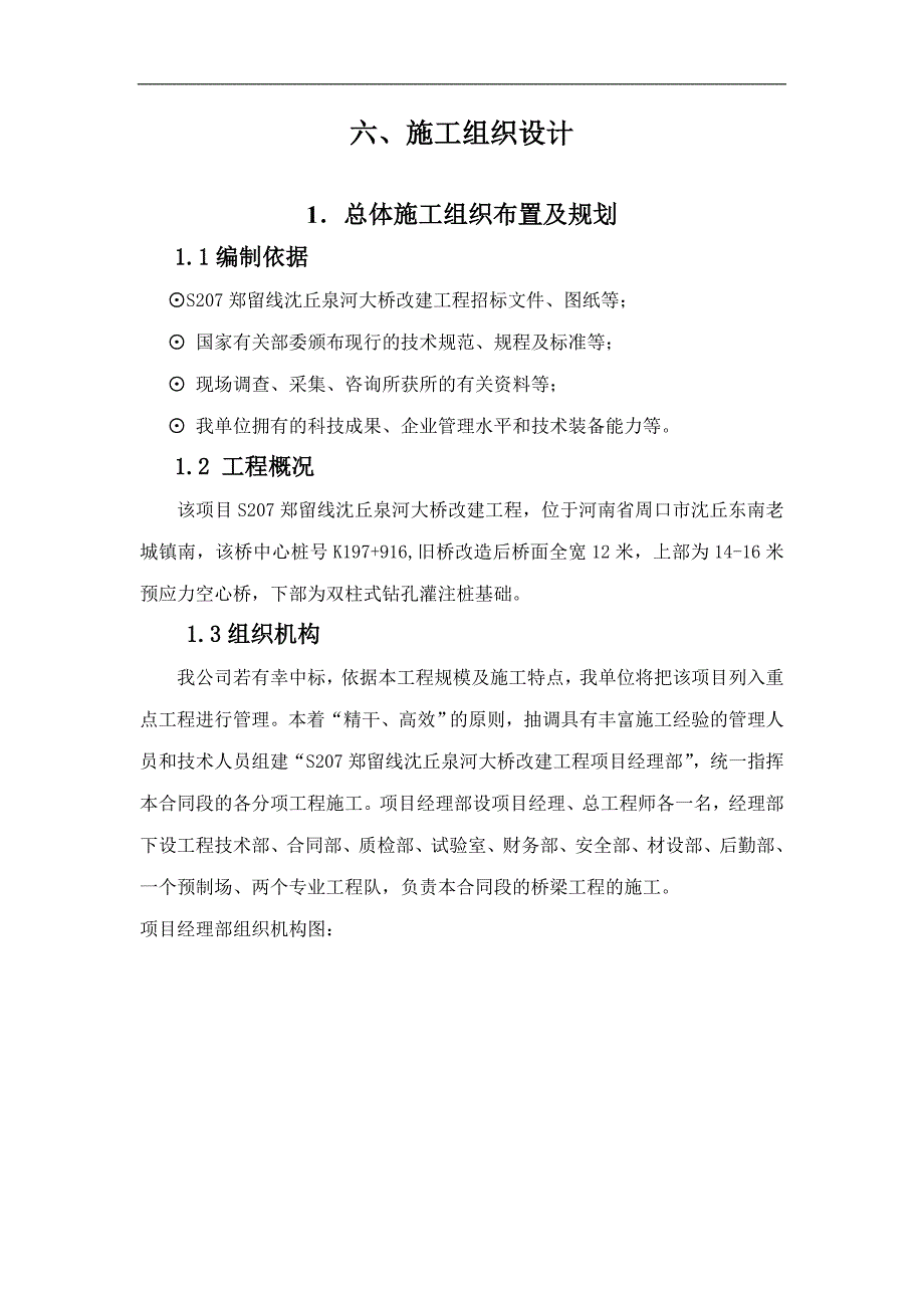 S207郑留线桥施工组织设计.doc_第1页