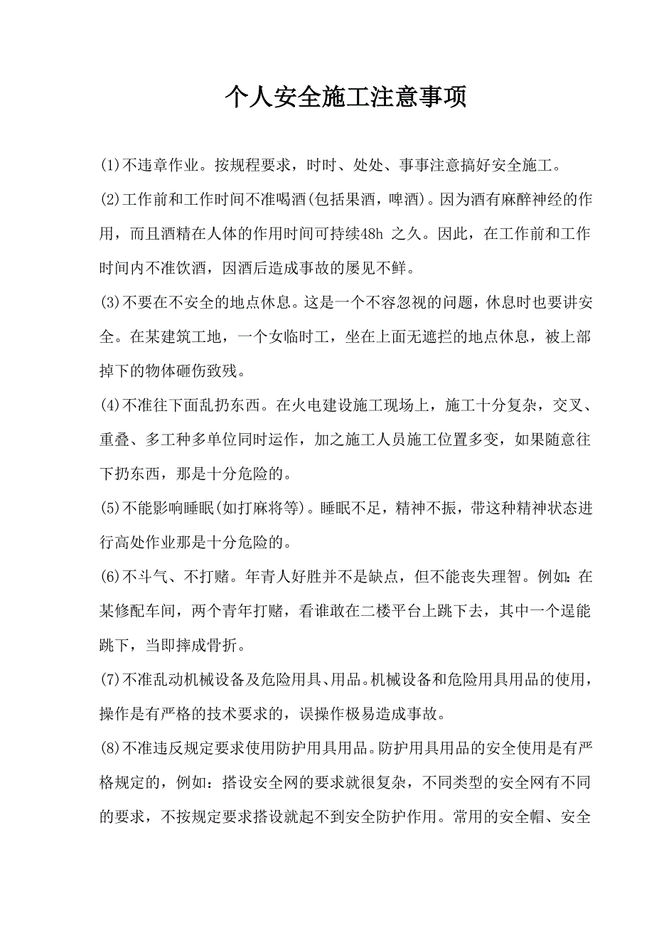 【建筑企业】个人安全施工注意事项.doc_第1页