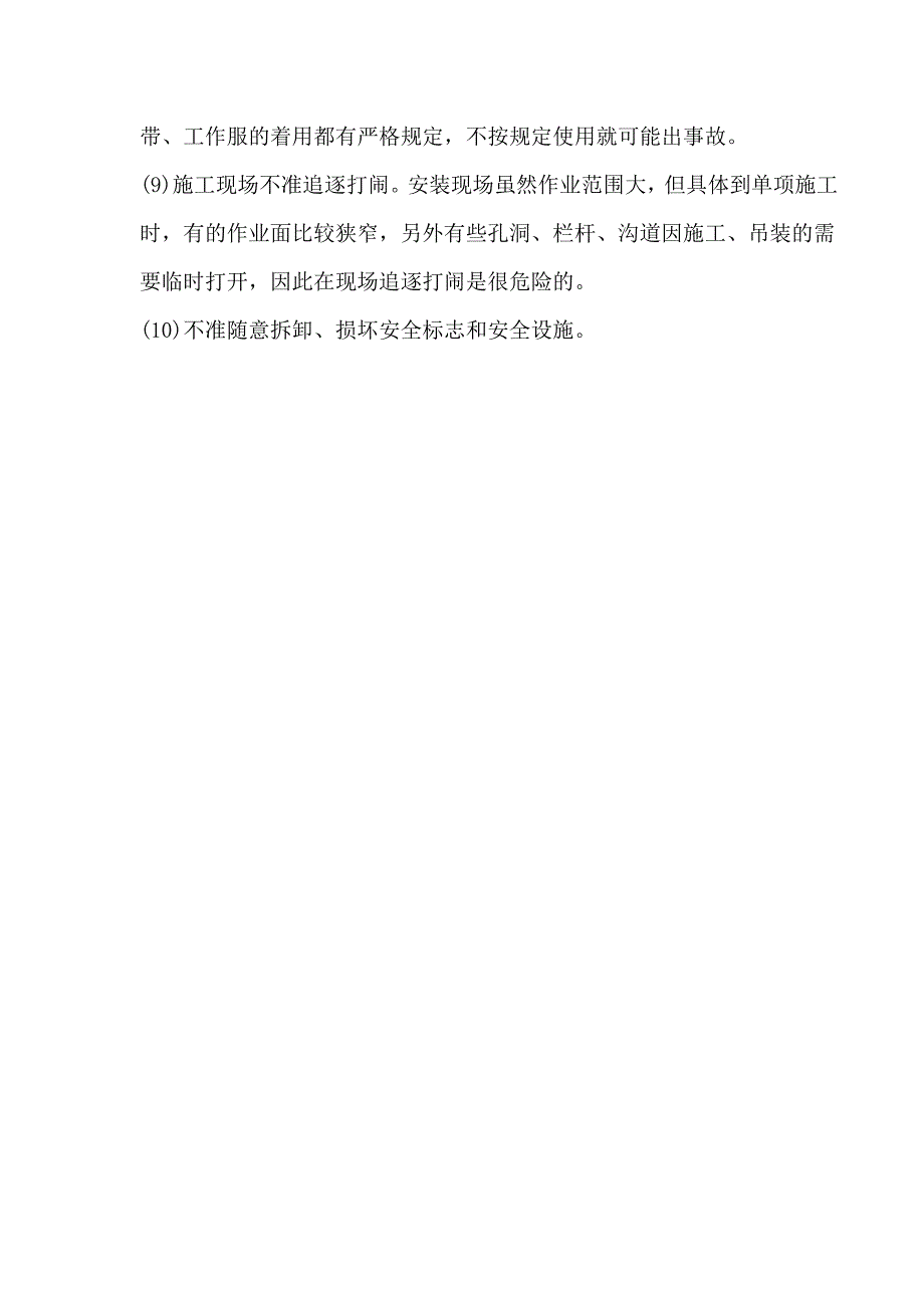 【建筑企业】个人安全施工注意事项.doc_第2页