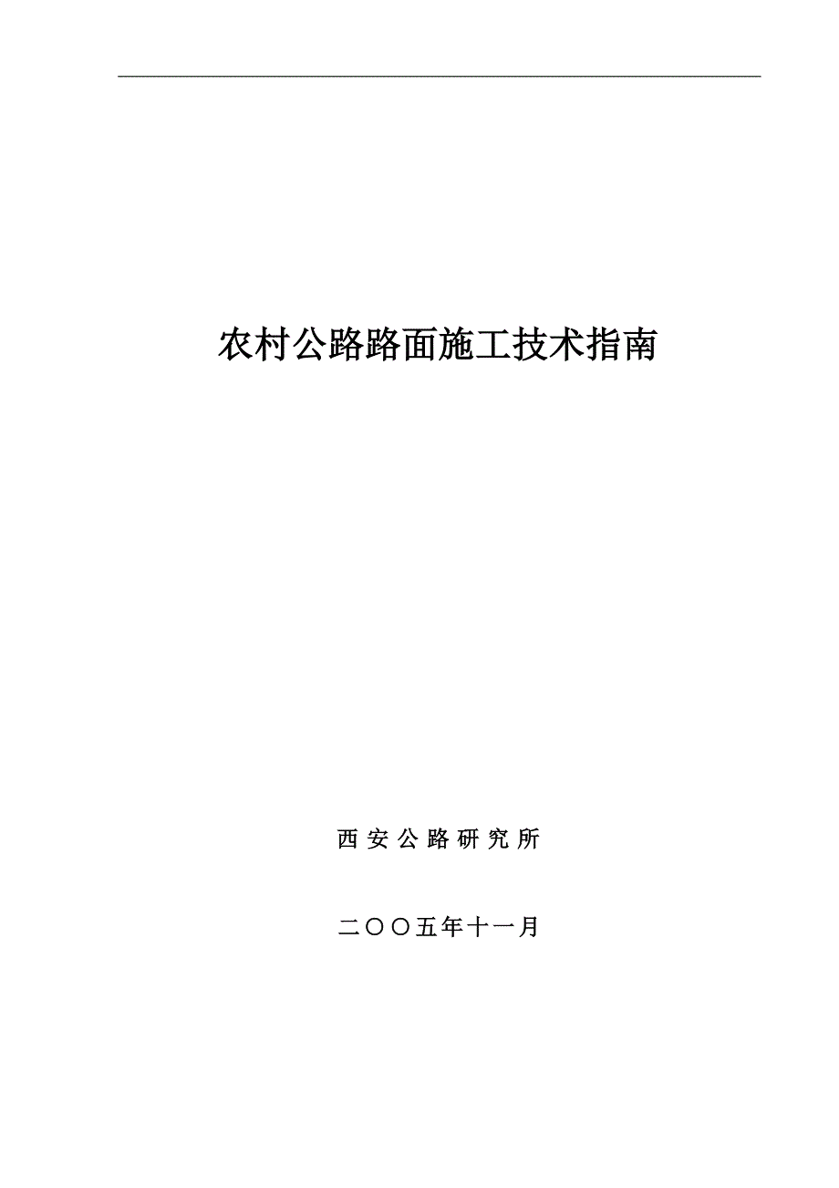 农村公路路面施工技术指南#养护技术.doc_第1页