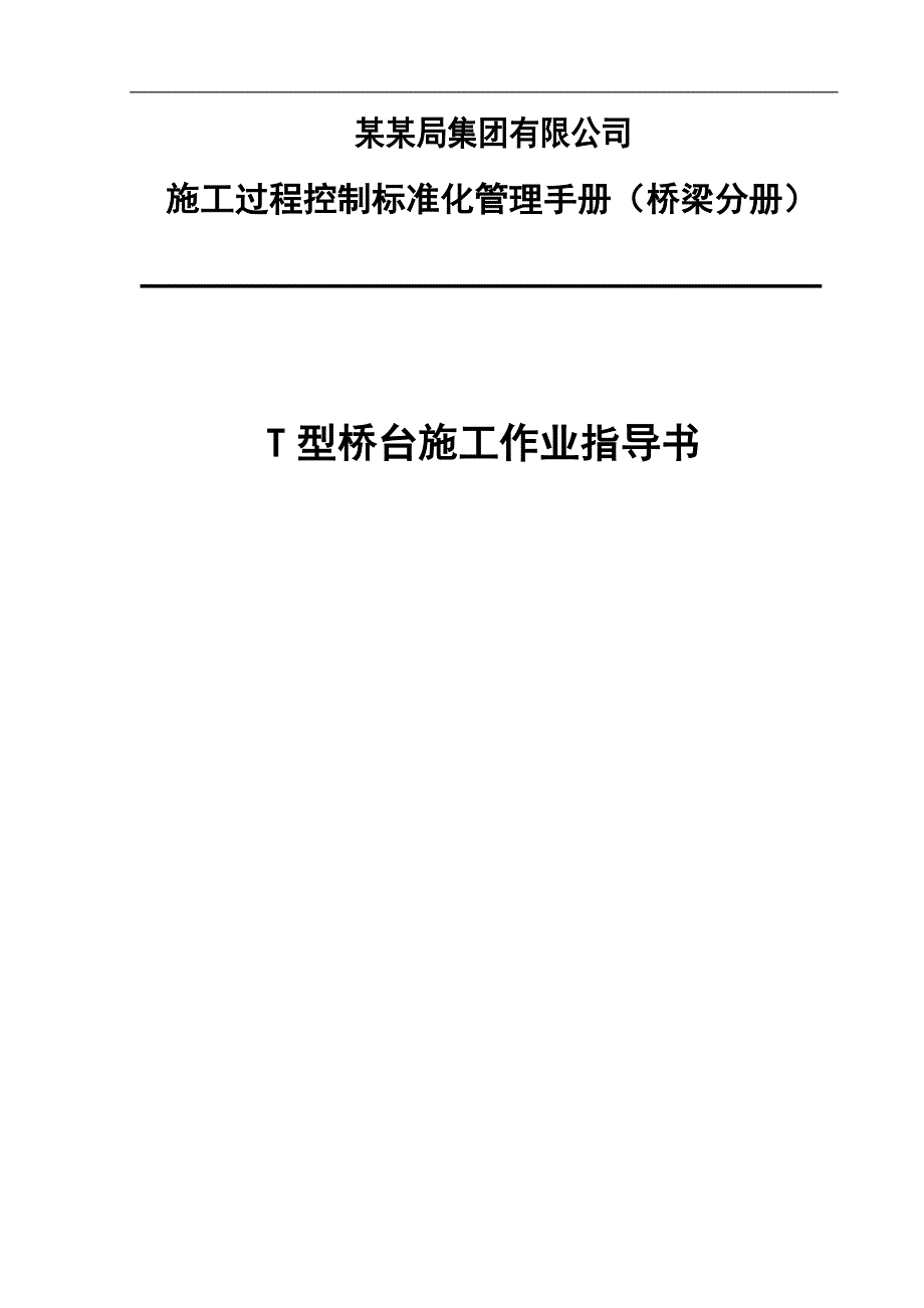 T型桥台施工作业指导书.doc_第1页