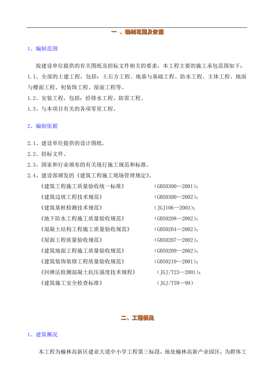 N3标段施工组织设计2.doc_第2页