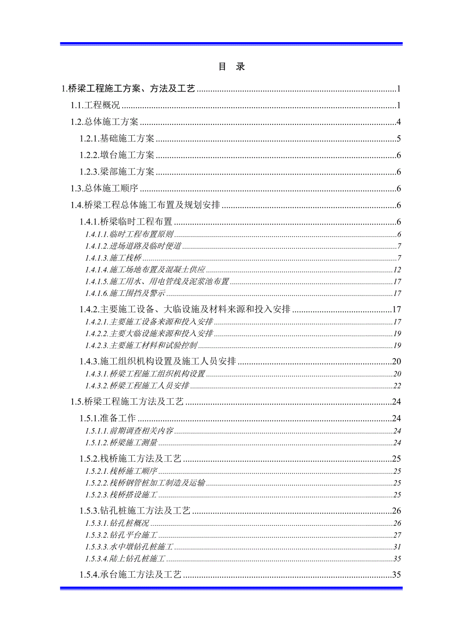 孟加拉铁路桥梁施工组织设计.doc_第1页