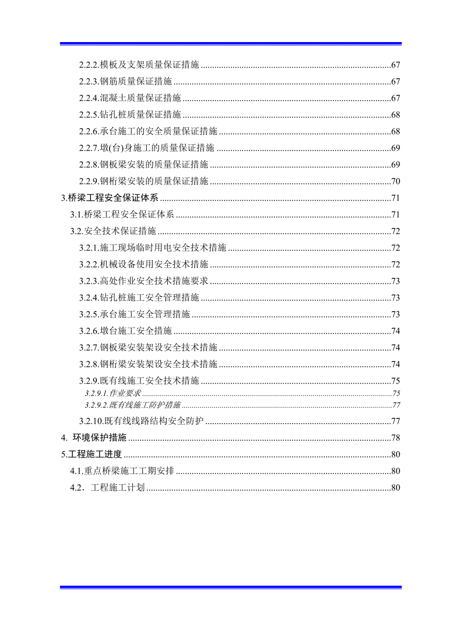 孟加拉铁路桥梁施工组织设计.doc_第3页