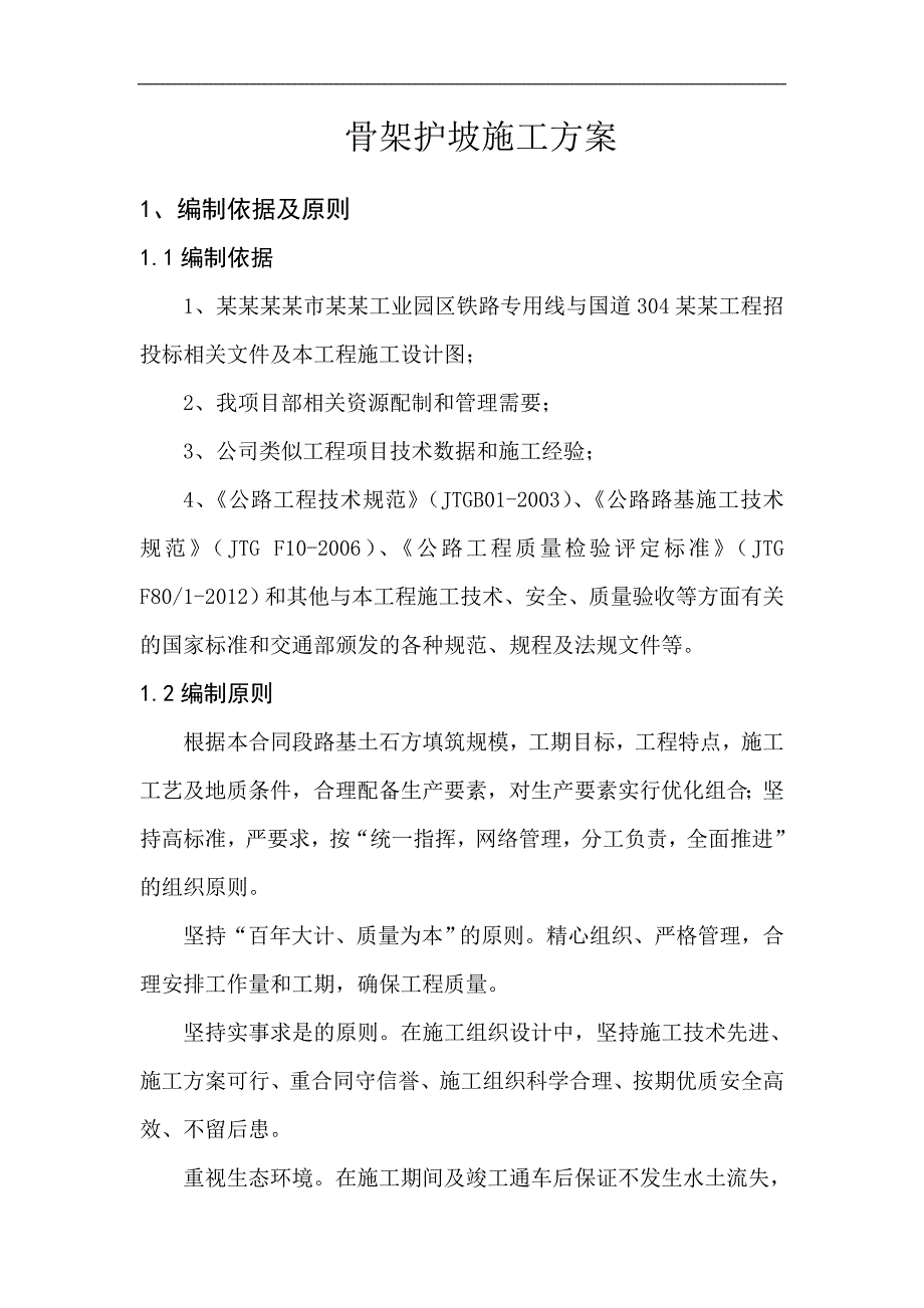 内蒙古某工业园区铁路专用线立交桥工程骨架护坡施工方案.doc_第2页