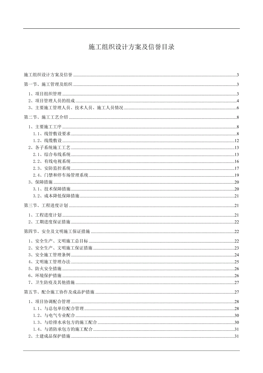 [工作总结]弱电智能化施工组织设计范本.doc_第1页