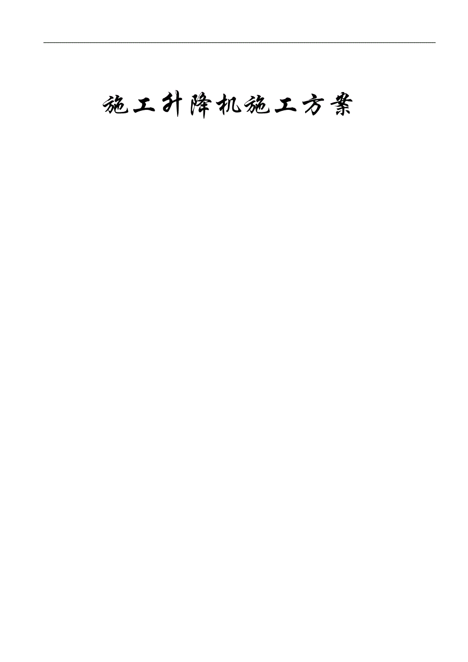 SC200施工升降机施工方案(附安装示意图).doc_第1页