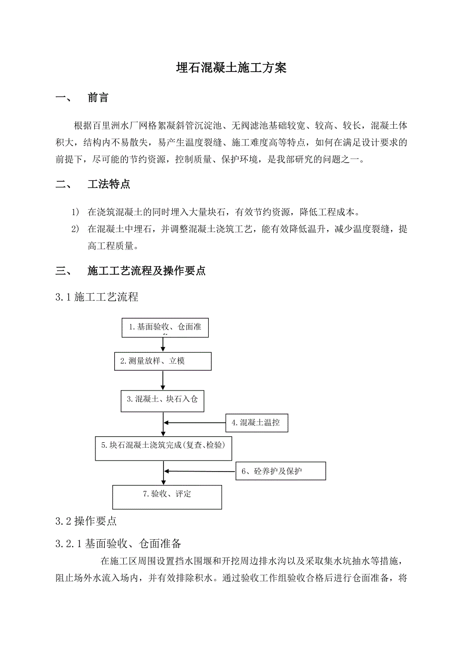 埋石混凝土施工工法.doc_第1页