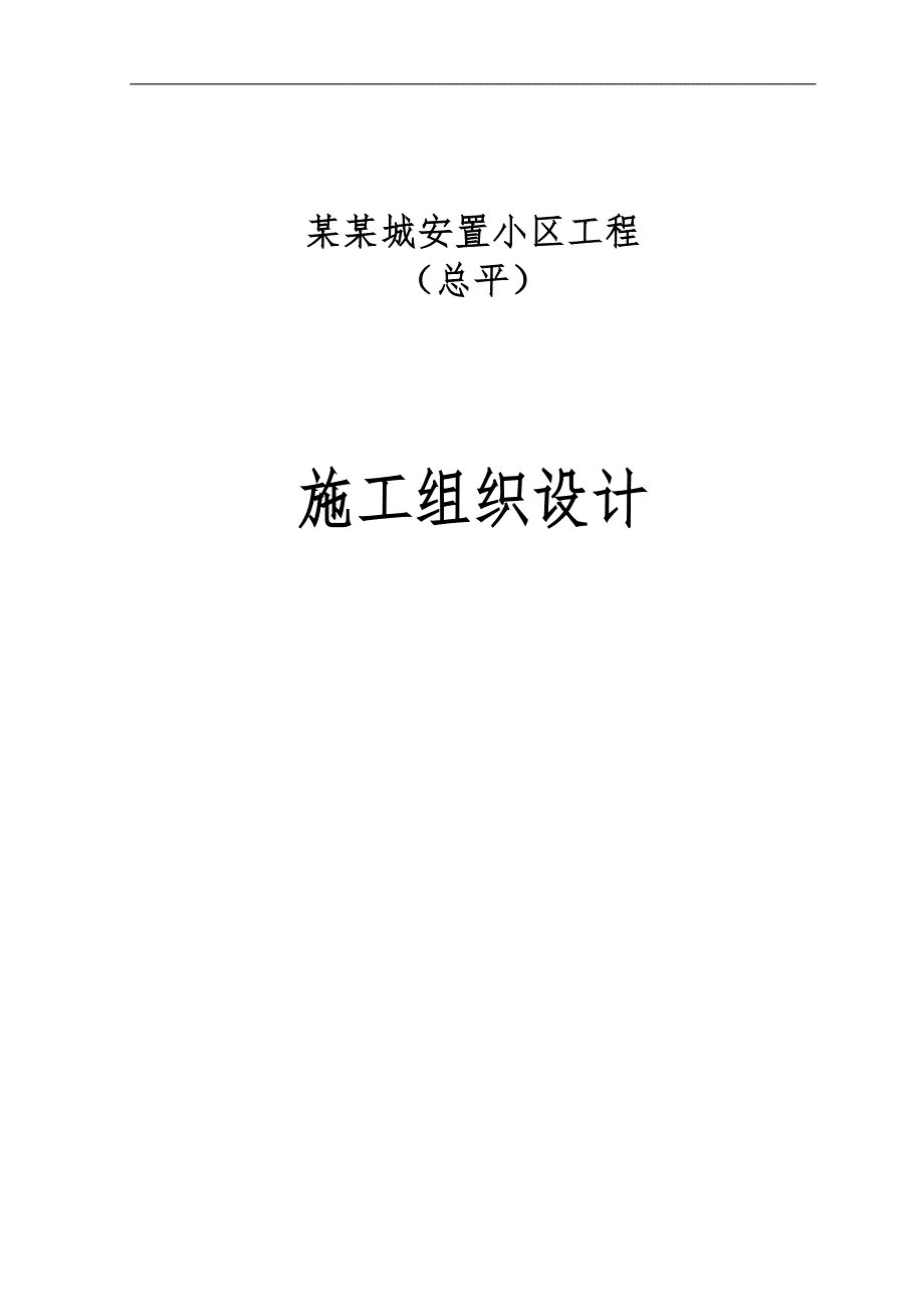 三江安居工程总平施工组织设计.doc_第1页