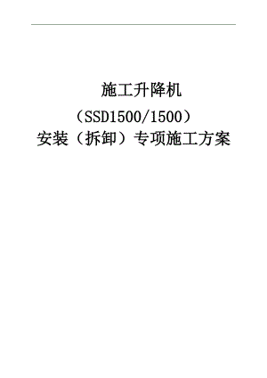 SSD施工升降机安装(拆卸)专项施工方案.doc