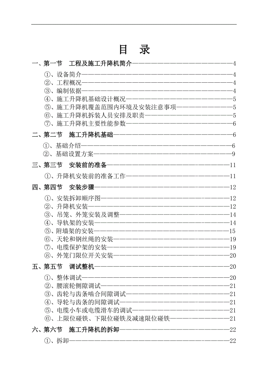 SSD施工升降机安装(拆卸)专项施工方案.doc_第2页