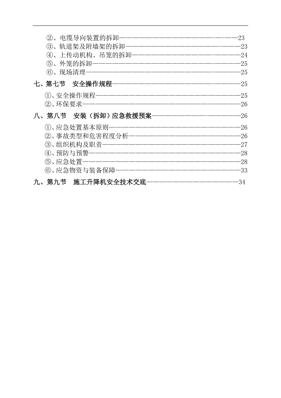 SSD施工升降机安装(拆卸)专项施工方案.doc_第3页