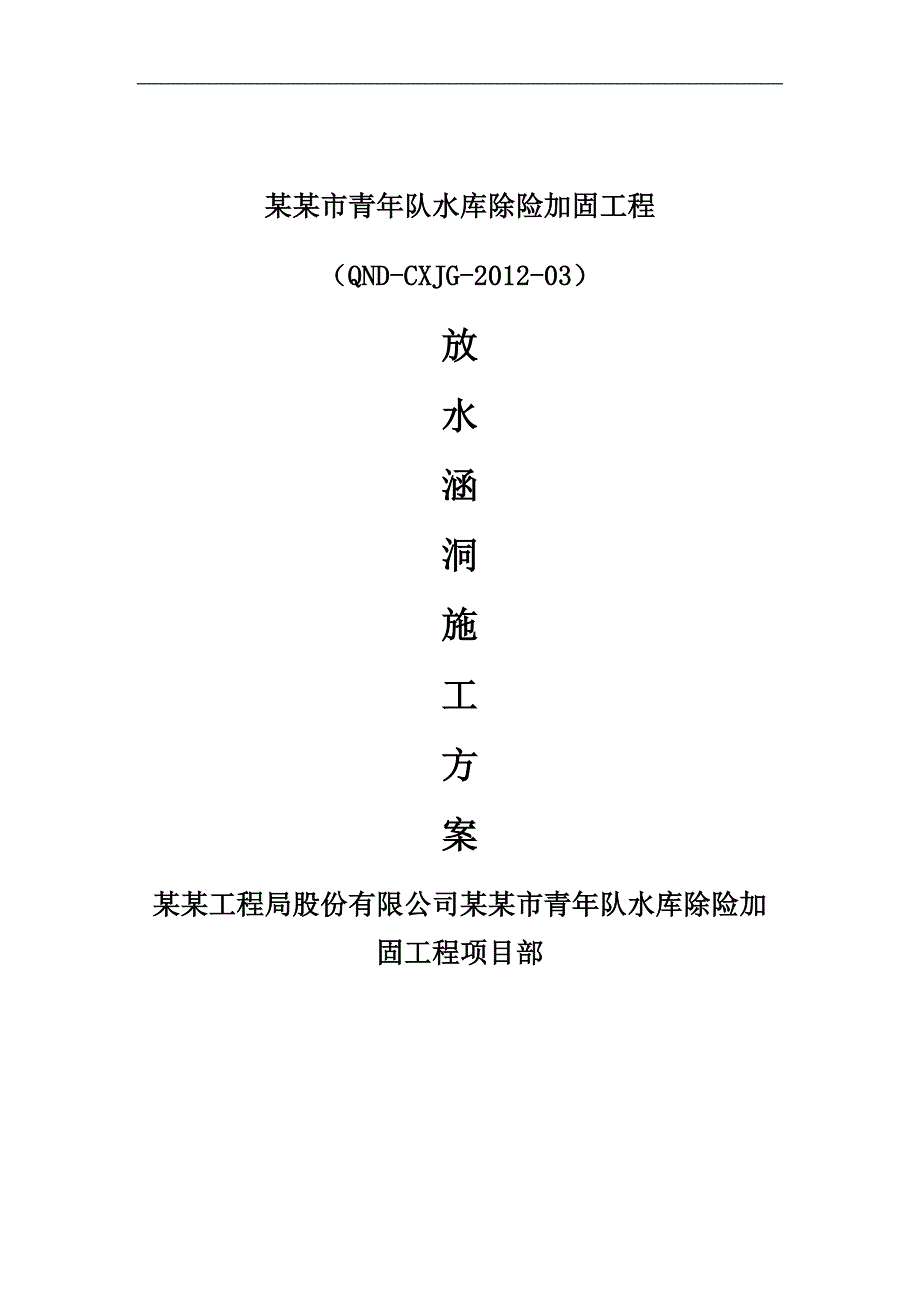 内蒙古某水库除险加固工程放水涵洞施工方案.doc_第1页