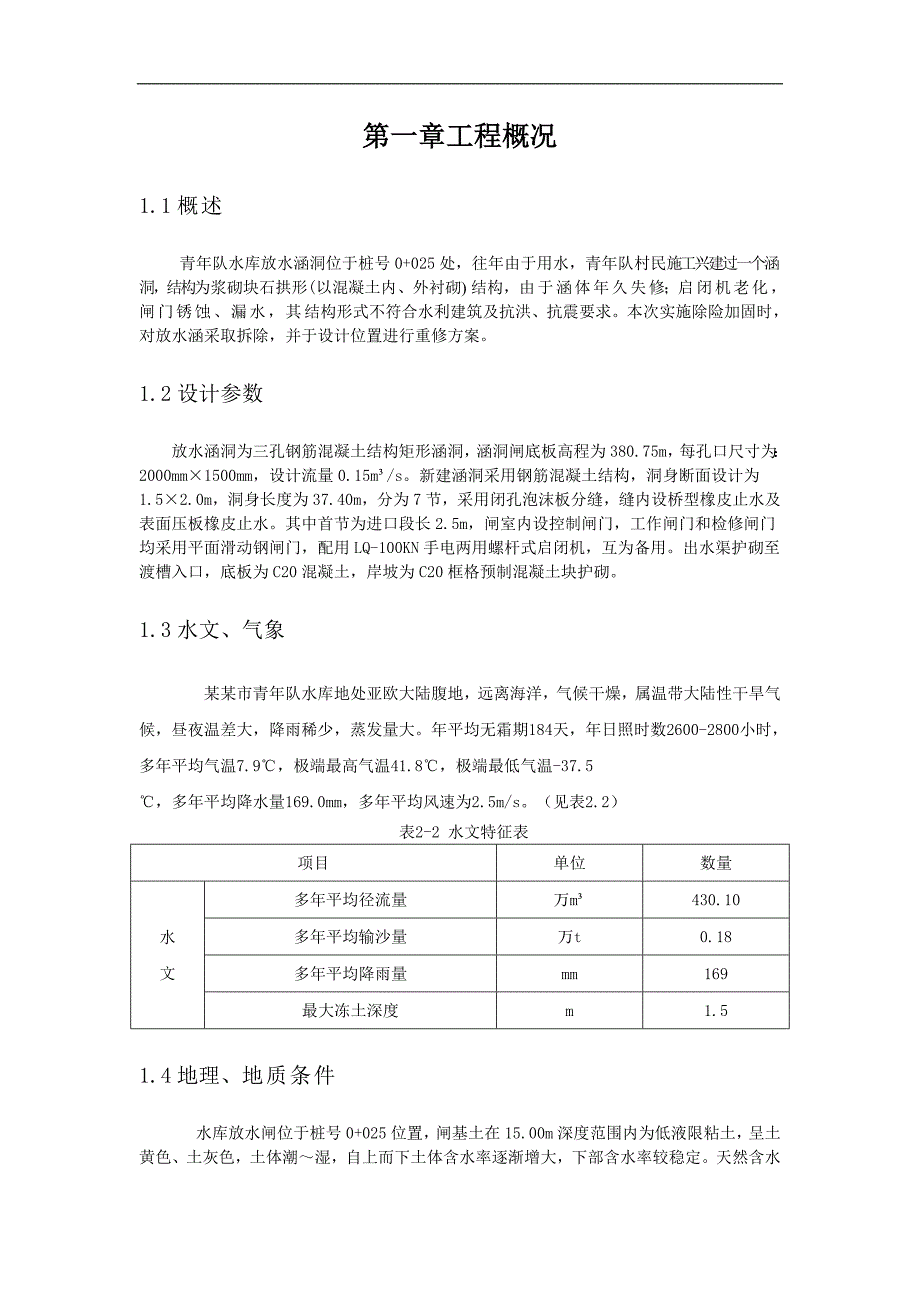 内蒙古某水库除险加固工程放水涵洞施工方案.doc_第2页