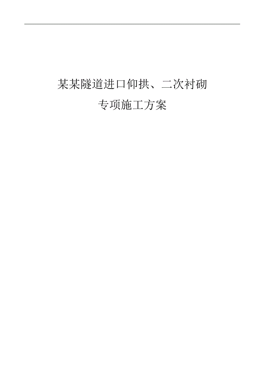 三分部隧道仰拱、二次衬砌专项施工方案.doc_第1页