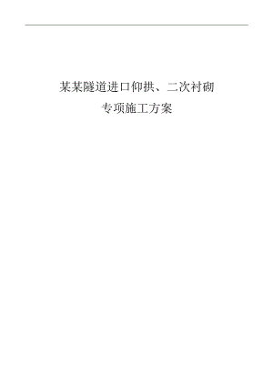 三分部隧道仰拱、二次衬砌专项施工方案.doc