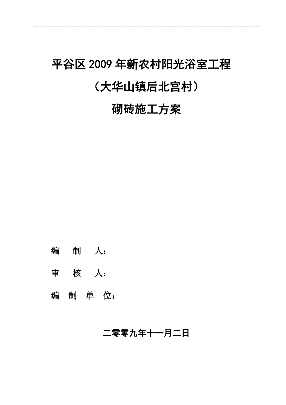 农村阳光浴室工程砌体施工方案.doc_第1页