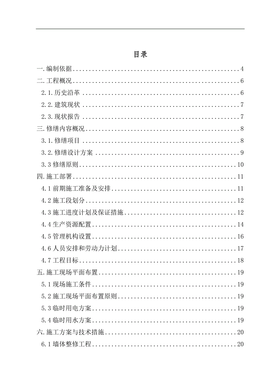 XXXX庙施工组织设计.doc_第1页