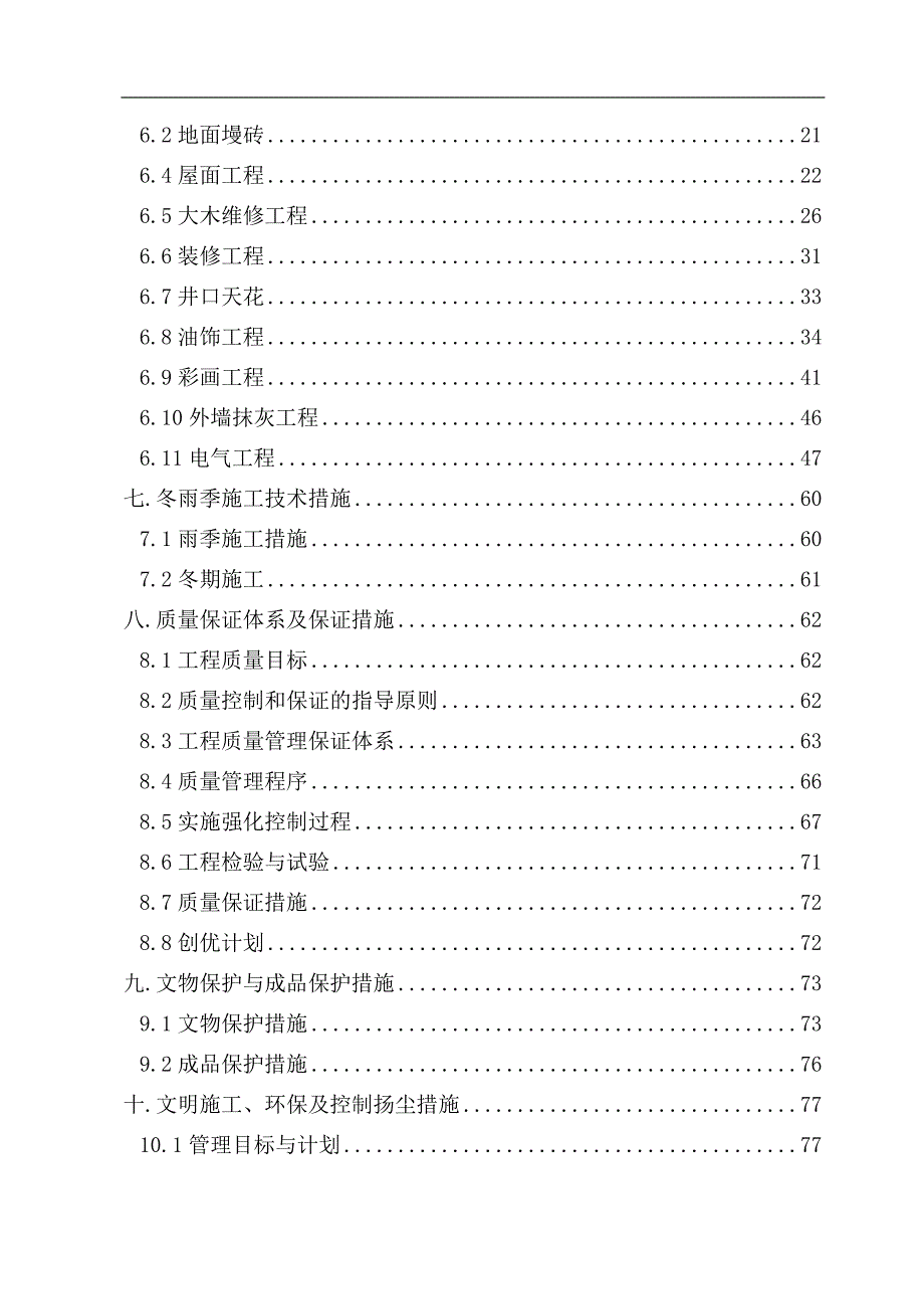 XXXX庙施工组织设计.doc_第2页