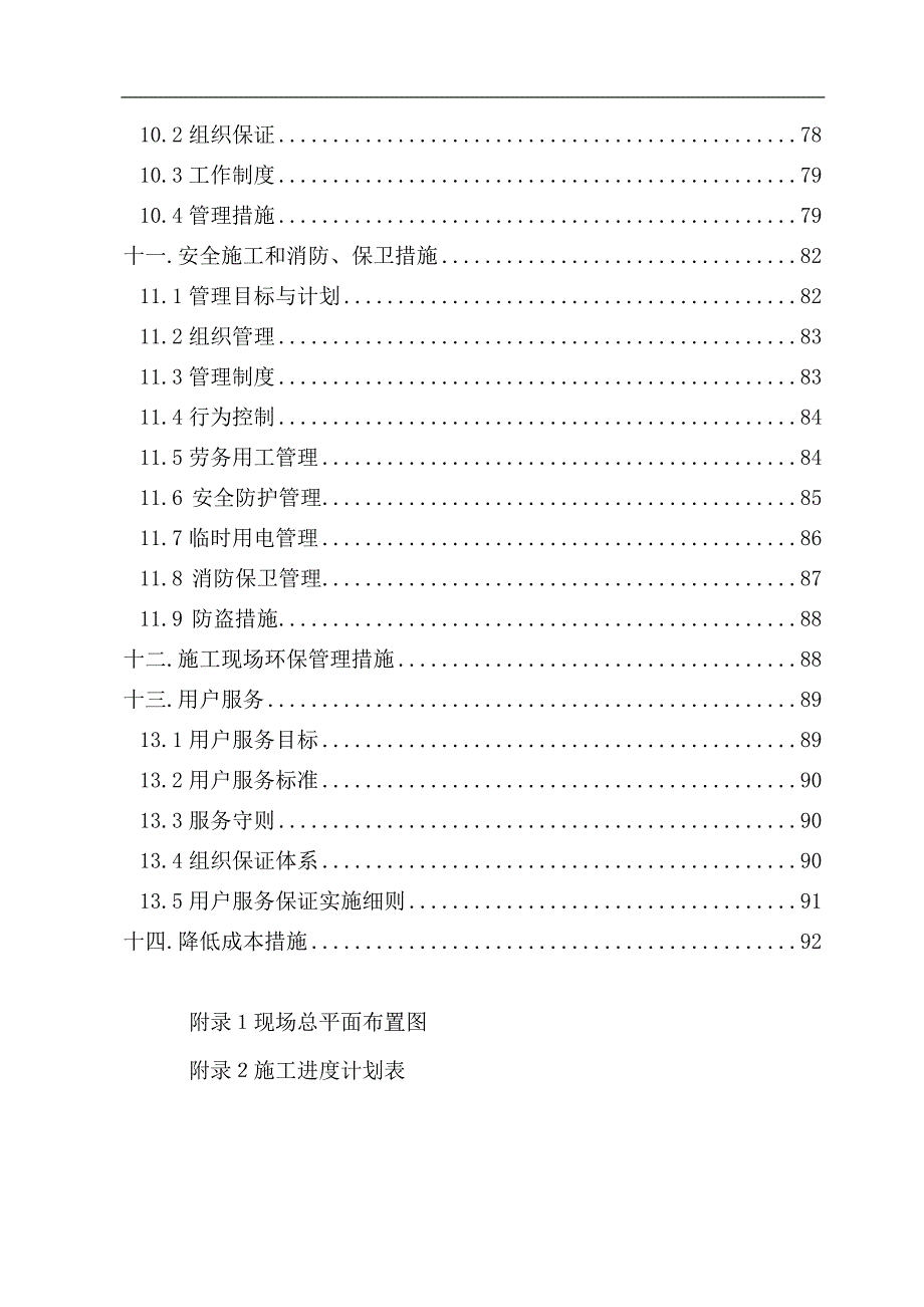 XXXX庙施工组织设计.doc_第3页