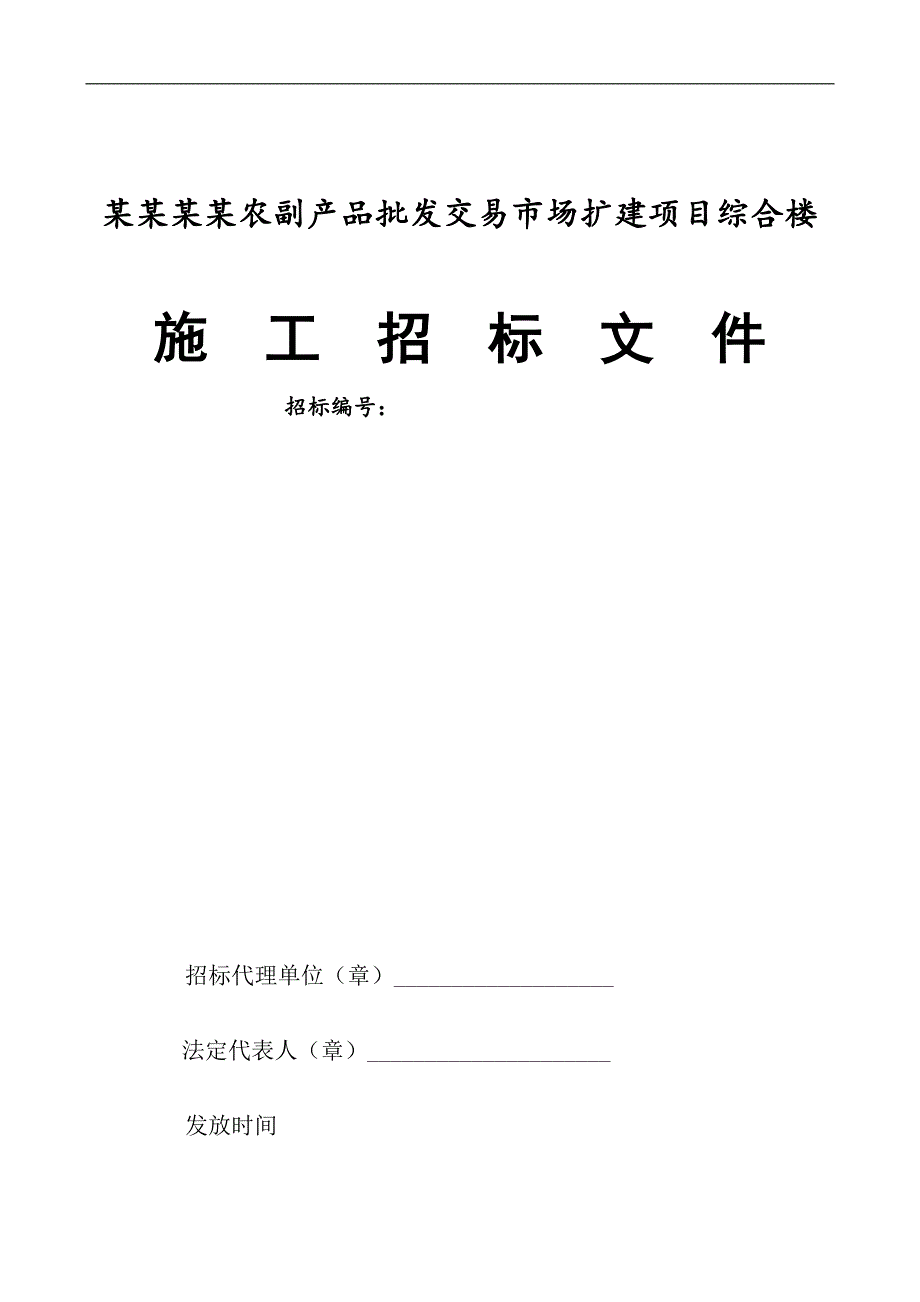 南京江北农副产品批发交易市场扩建项目综合楼施工招标文件.doc_第1页