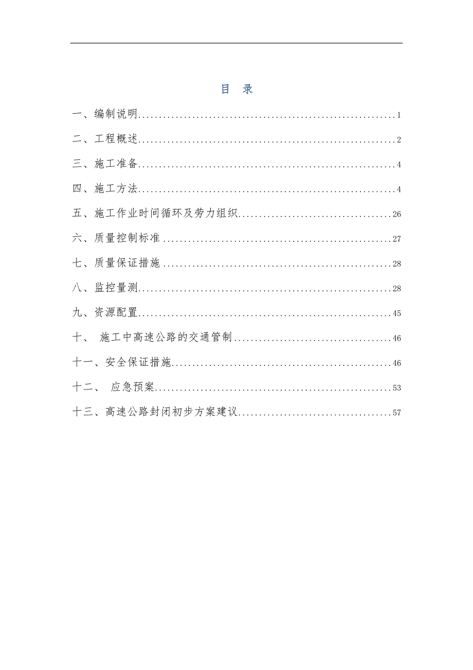 三台阶法隧道下穿高速公路施工方案.doc_第1页