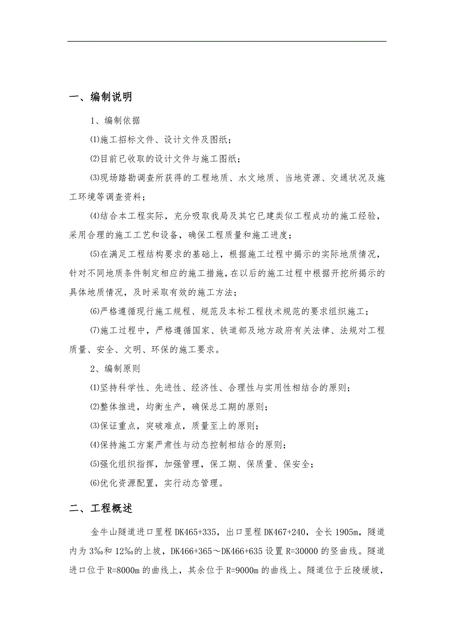 三台阶法隧道下穿高速公路施工方案.doc_第2页