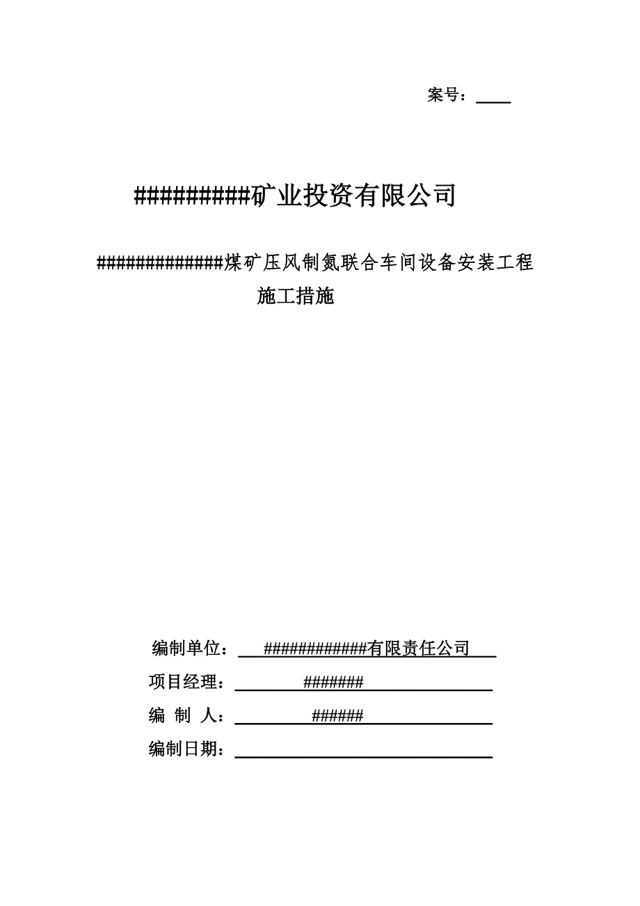 内蒙古某压风制氮车间设备安装工程施工措施.doc_第1页