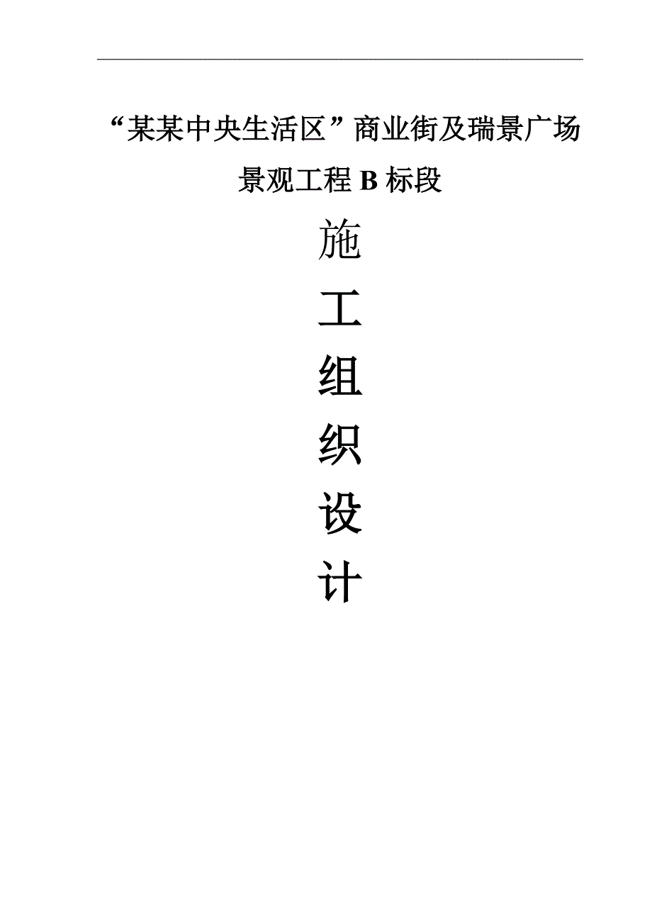 “百瑞景中央生活区”商业街及瑞景广场景观工程B标段施工组织设计.doc_第1页